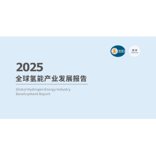 2025全球氢能产业发展报告